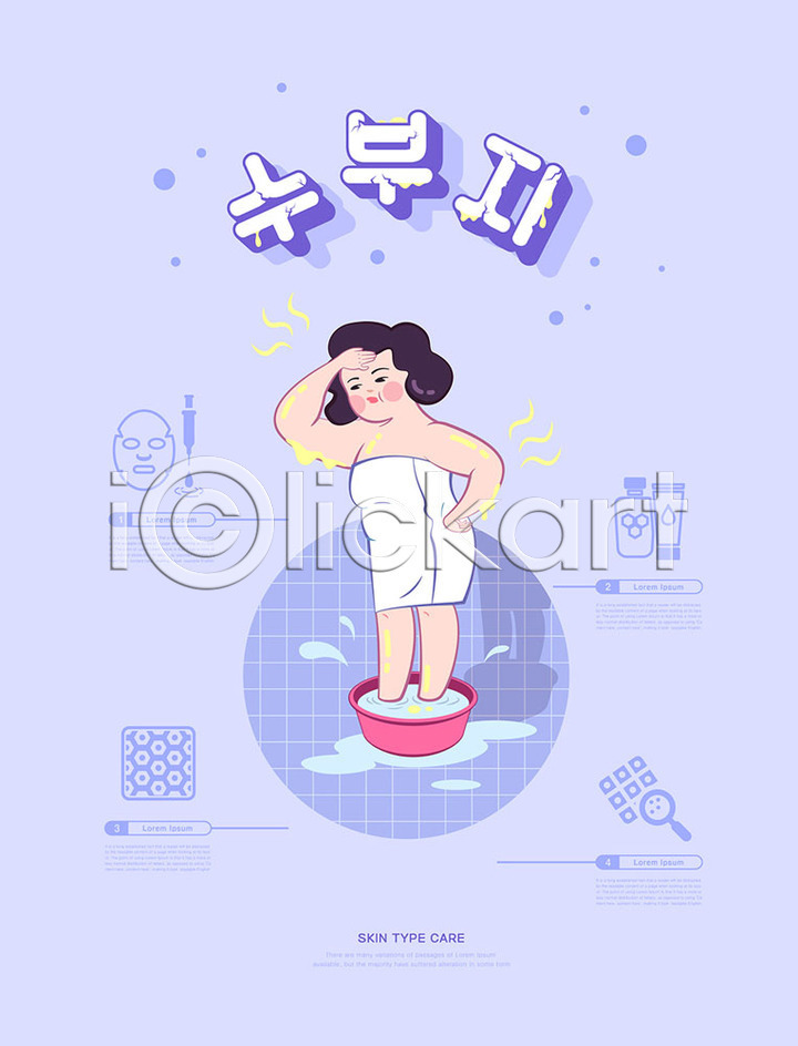 사람 성인 성인여자한명만 여자 한명 AI(파일형식) 일러스트 관리 국내일러스트 대야 마스크팩 목욕 발담그기 보라색 수분 스킨케어 여드름 인포그래픽 전신 지성 찡그림 피부 피부관리 화장품