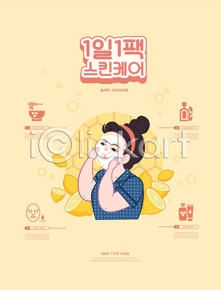 사람 성인 성인여자한명만 여자 한명 AI(파일형식) 일러스트 관리 국내일러스트 노란색 레몬 마사지 마스크팩 뷰티 상반신 스킨케어 인포그래픽 천연 피부 피부관리 화장품
