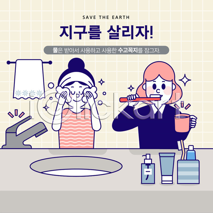 기쁨 물절약 사회이슈 절약 지구온난화 두명 사람 성인 여자 AI(파일형식) 일러스트 국내일러스트 그린캠페인 상반신 세수 수건 수도꼭지 양치 양치컵 자연보호 지구 화장실 화장품 환경