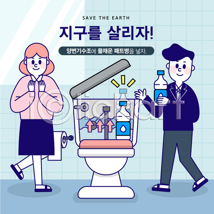 기쁨 물절약 사회이슈 절약 지구온난화 남자 두명 사람 성인 여자 AI(파일형식) 일러스트 거울 국내일러스트 그린캠페인 양변기 자연보호 전신 지구 파란색 페트병 화장실 환경