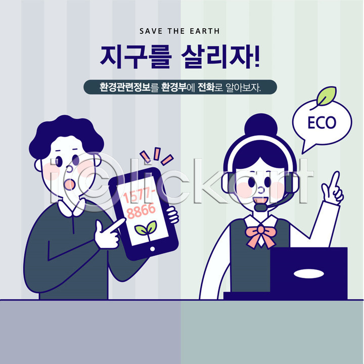 기쁨 사회이슈 남자 두명 사람 성인 여자 AI(파일형식) 일러스트 120 고객 국내일러스트 그린슈머 그린캠페인 대답 상담원 상반신 설명 스마트폰 안내 에코 자연보호 전화번호 지구 질문 태블릿 텔레마케팅 통화 파란색 환경