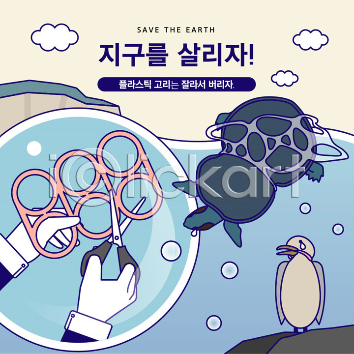 사회이슈 슬픔 사람 신체부위 AI(파일형식) 일러스트 가위(도구) 거북이 고리 국내일러스트 그린캠페인 동물 바다 바다동물 양손 자르기 자연보호 조류 지구 파란색 플라스틱 환경