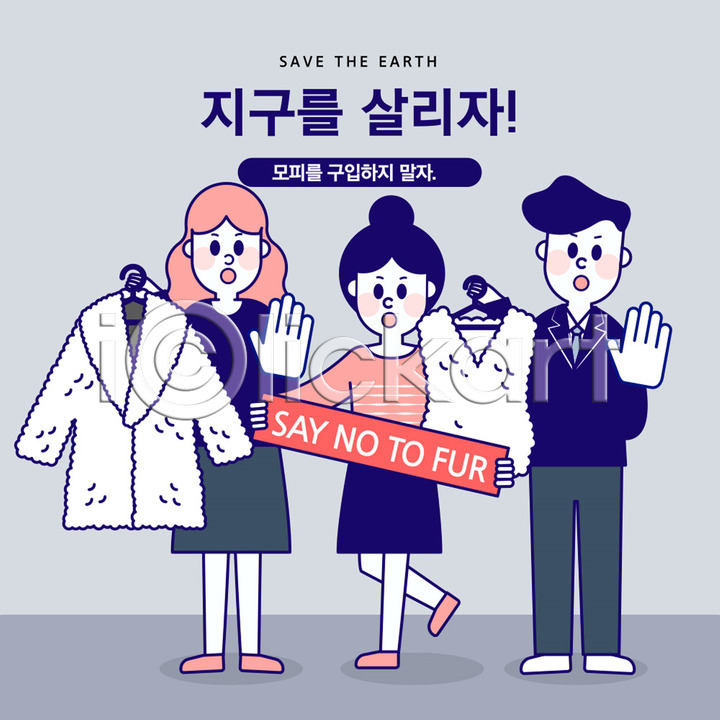 사회이슈 남자 사람 성인 세명 여자 AI(파일형식) 일러스트 국내일러스트 그린캠페인 금지 동물 모피 반대 손바닥 엄격한 옷 자연보호 전신 지구 파란색 환경