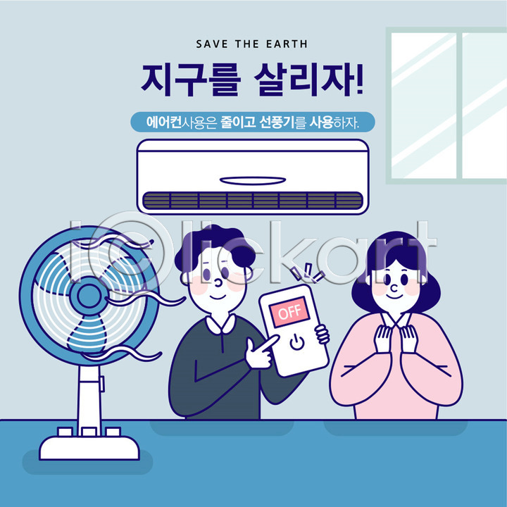 기쁨 사회이슈 절약 지구온난화 남자 두명 사람 성인 여자 AI(파일형식) 일러스트 거실 국내일러스트 그린캠페인 리모컨 상반신 선풍기 에너지절약 에어컨 여름(계절) 자연보호 전기절약 지구 창문 파란색 환경
