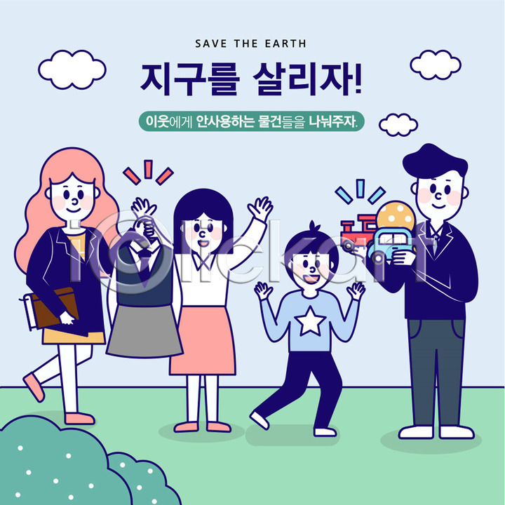기쁨 사회이슈 절약 남자 사람 성인 어린이 여러명 여자 청소년 AI(파일형식) 일러스트 가족 공 공원 교복 국내일러스트 그린캠페인 기부 기차모형 나눔 물려주기 이웃 자동차 자연보호 장난감 전신 지구 초록색 환경