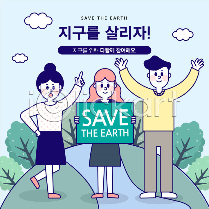 사회이슈 남자 사람 성인 세명 여자 AI(파일형식) 배너템플릿 일러스트 가리킴 국내일러스트 그린캠페인 나무 만세 손가락 자연보호 전신 주장 지구 참여 초록색 팻말 현수막 환경