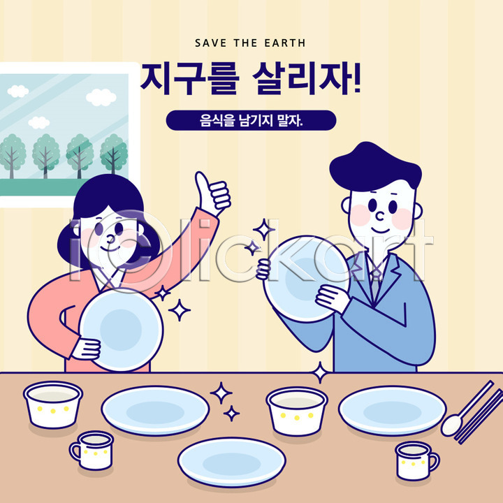 기쁨 사회이슈 남자 두명 사람 성인 여자 AI(파일형식) 일러스트 국내일러스트 그릇 그린캠페인 나무 상반신 수저 음식 자연보호 주방 주황색 지구 창문 최고 컵 환경