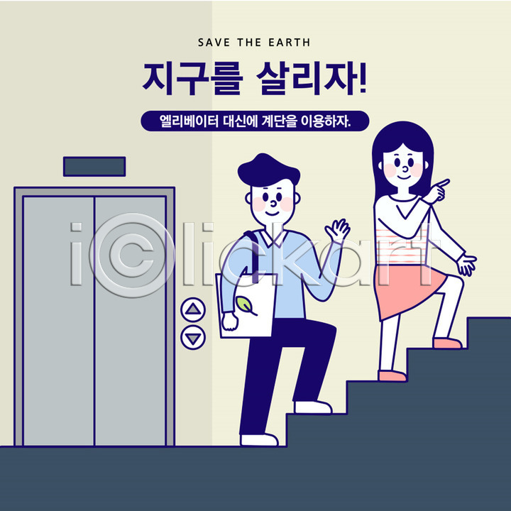 기쁨 사회이슈 절약 남자 두명 사람 성인 여자 AI(파일형식) 일러스트 가방 건강 걷기 계단 국내일러스트 그린캠페인 에너지 에너지절약 에코백 엘리베이터 오르기 자연보호 전신 지구 파란색 환경