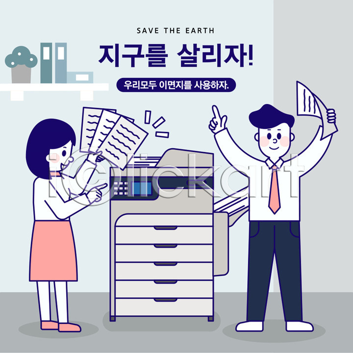 기쁨 사회이슈 절약 남자 두명 사람 성인 여자 AI(파일형식) 일러스트 국내일러스트 그린캠페인 복사지 사무실 인쇄기 자연보호 자원 전신 종이 지구 직장인 파일 환경 회사