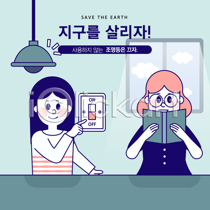 기쁨 사회이슈 절약 두명 사람 성인 여자 AI(파일형식) 일러스트 국내일러스트 그린캠페인 독서 버튼 상반신 안경 에너지 에너지절약 자연보호 전등 조명 지구 창문 책 초록색 햇빛 환경