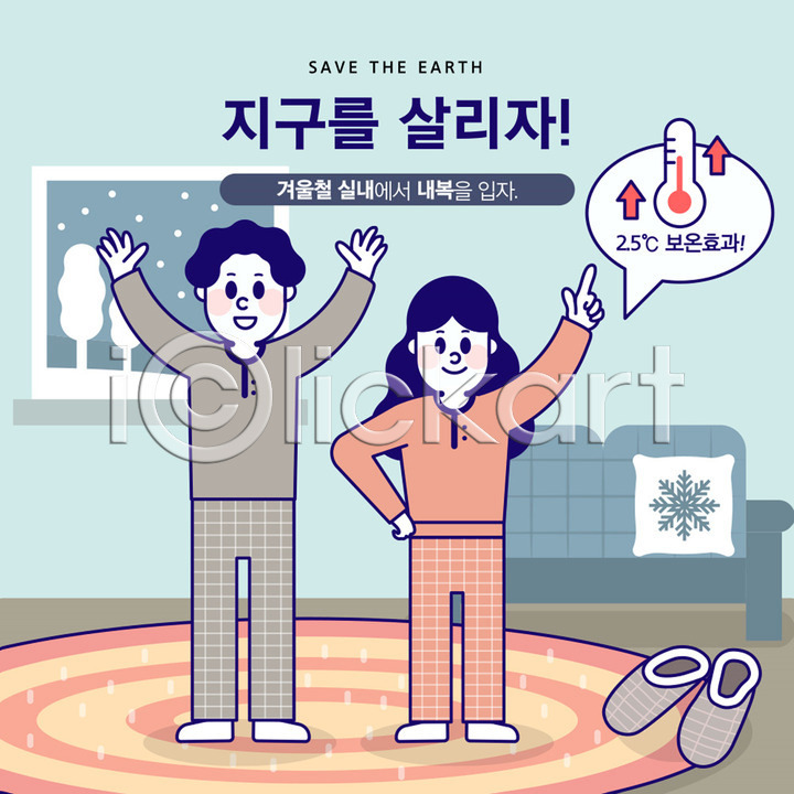 기쁨 사회이슈 절약 지구온난화 남자 두명 사람 성인 여자 AI(파일형식) 일러스트 거실 겨울 국내일러스트 그린캠페인 난방 내복 매트 소파 슬리퍼 온도계 자연보호 전신 주황색 지구 창문 환경