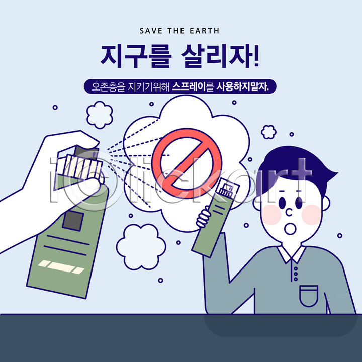 사회이슈 남자 사람 성인 신체부위 한명 AI(파일형식) 일러스트 국내일러스트 그린캠페인 금지 분사 상반신 손 스프레이 오존층 자연보호 지구 파란색 환경