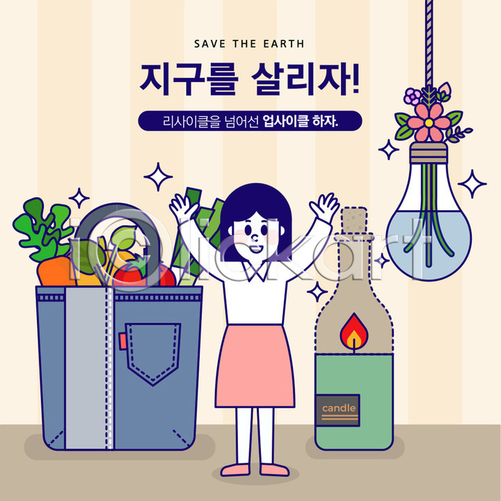 기쁨 사회이슈 지구온난화 사람 성인 여자 한명 AI(파일형식) 일러스트 국내일러스트 그린캠페인 꽃 업사이클링 에코백 와인병 음식 자연보호 장바구니 전구 전신 주황색 지구 채소 청바지 초 화분 환경