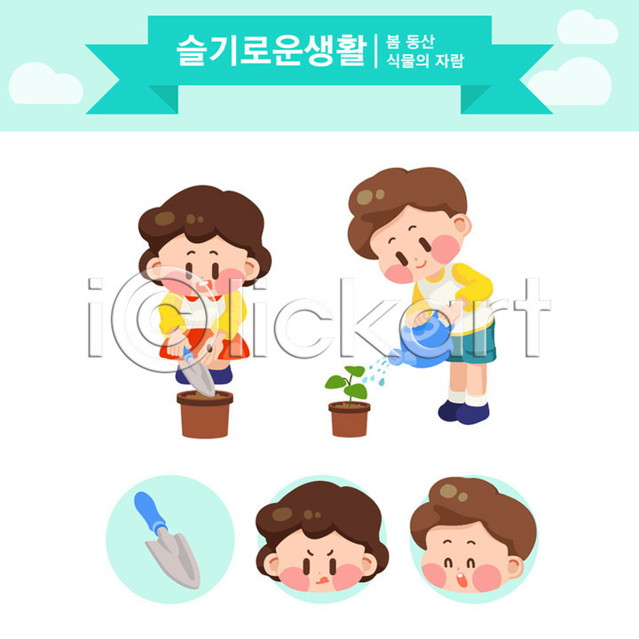 남자 두명 어린이 여자 AI(파일형식) 일러스트 과학 교육 교육캐릭터 꽃심기 민트색 봄 삽 생물 생활 스쿨팩 슬기로운 에듀 일러캐릭터 캐릭터 화분