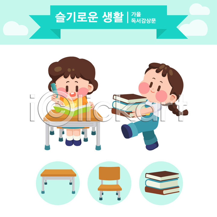 두명 어린이 여자 AI(파일형식) 일러스트 교육 교육캐릭터 독서 독서교육 문학 민트색 생활 스쿨팩 슬기로운 에듀 의자 일러캐릭터 책 책상 캐릭터