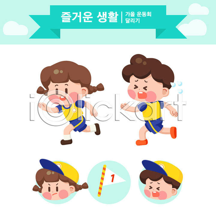 즐거움 남자 두명 어린이 여자 AI(파일형식) 일러스트 가을(계절) 교육 교육캐릭터 깃발 달리기 민트색 생활 스쿨팩 에듀 우승 운동회날 일러캐릭터 체육대회 체육복 캐릭터