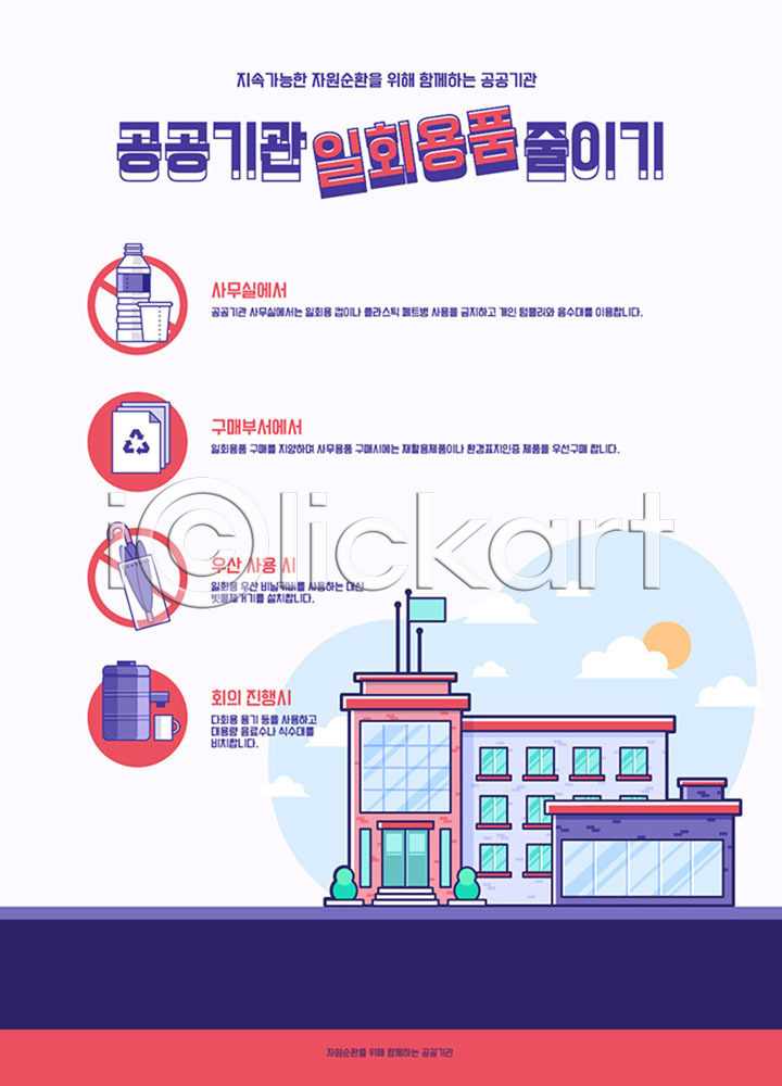 사람없음 AI(파일형식) 일러스트 공공기관 국내일러스트 그린캠페인 분리배출 사무용품 에코 우산 유행 인포그래픽 일회용 자연보호 재활용 재활용품 줄이기 친환경 컬러풀 페트병 포스터 환경
