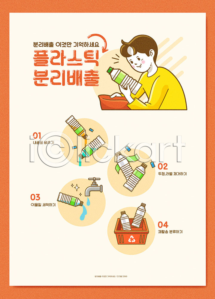 남자 사람 성인 한명 AI(파일형식) 일러스트 국내일러스트 그린슈머 그린캠페인 매뉴얼 분리배출 분리수거 분리수거함 삭제 에코 유행 인포그래픽 자연보호 재활용 주황색 친환경 페트병 플라스틱 환경