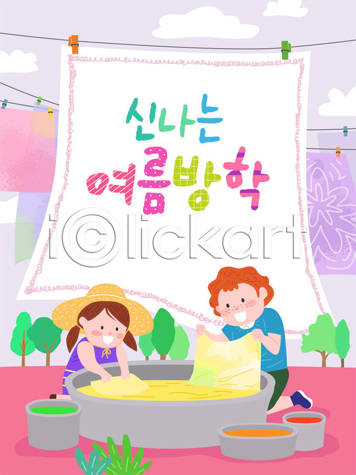 즐거움 체험 호기심 남자 두명 사람 소녀(어린이) 소년 어린이 어린이만 여자 AI(파일형식) 일러스트 프레임일러스트 교육 국내일러스트 물 바캉스 빨래 스쿨팩 에듀 여름(계절) 여름방학 여름휴가 염색 천(직물) 천연염색 컬러풀 프레임
