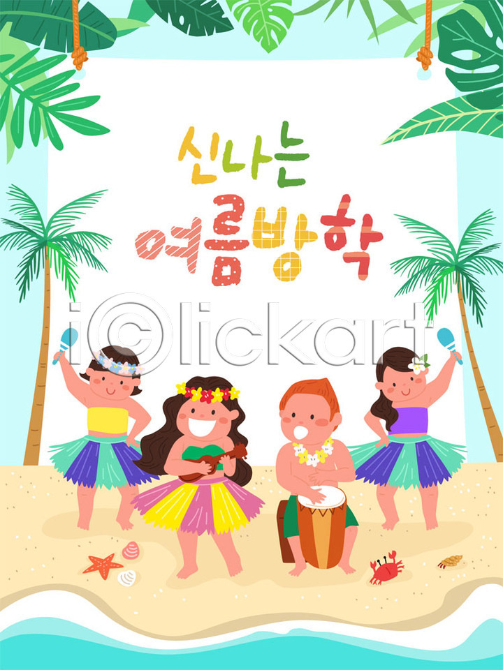 즐거움 남자 사람 소녀(어린이) 소년 어린이 어린이만 여러명 여자 AI(파일형식) 일러스트 프레임일러스트 교육 국내일러스트 꽃 바캉스 스쿨팩 악기 야자수 에듀 여름(계절) 여름방학 여름휴가 춤 컬러풀 프레임 하와이 하와이춤 해변