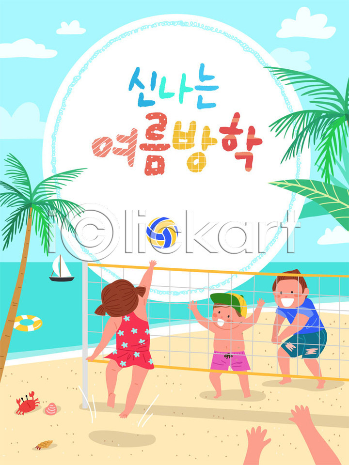 즐거움 호기심 남자 사람 소녀(어린이) 소년 어린이 어린이만 여러명 여자 AI(파일형식) 일러스트 프레임일러스트 공놀이 교육 국내일러스트 바캉스 비치발리볼 비치볼 스쿨팩 야자수 양손 에듀 여름(계절) 여름방학 여름휴가 컬러풀 프레임 해변