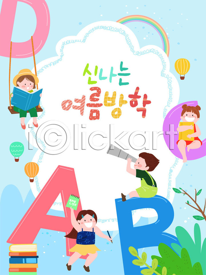 즐거움 남자 사람 소녀(어린이) 소년 어린이 어린이만 여러명 여자 AI(파일형식) 일러스트 프레임일러스트 교육 국내일러스트 바캉스 스쿨팩 알파벳 에듀 여름(계절) 여름방학 여름휴가 영어 영어교육 영어캠프 책 컬러풀 프레임