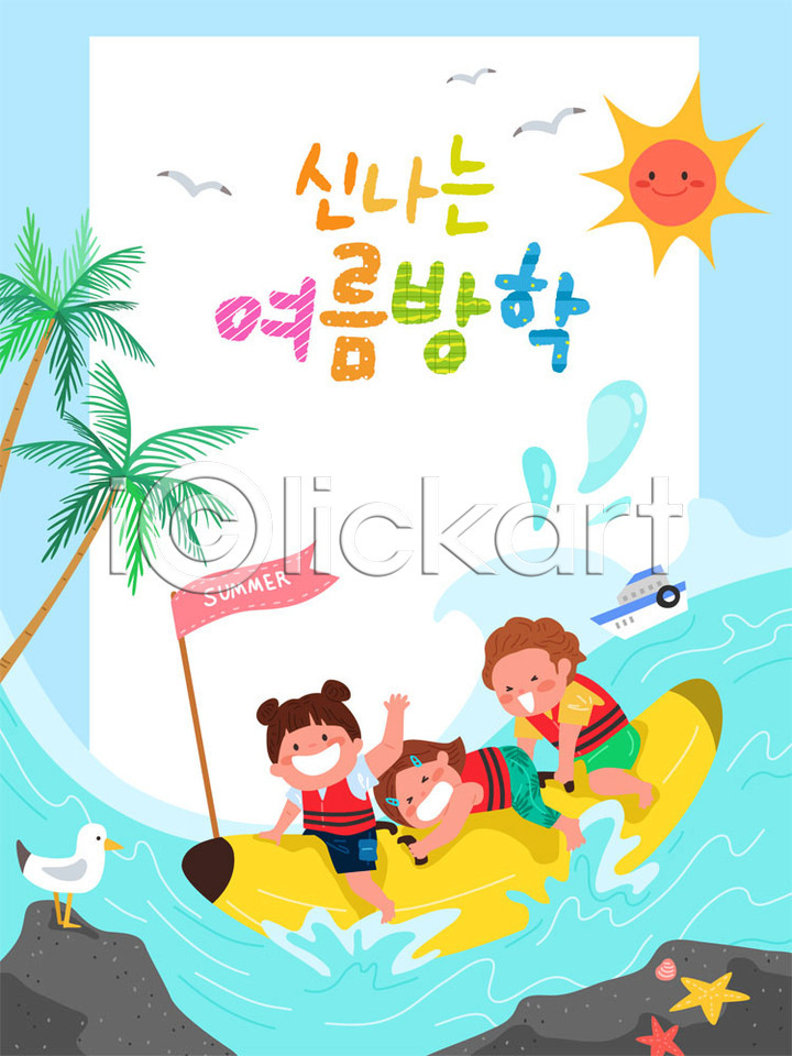 즐거움 남자 사람 세명 소녀(어린이) 소년 어린이 어린이만 여자 AI(파일형식) 일러스트 프레임일러스트 갈매기 교육 국내일러스트 바나나보트 바다 바캉스 수상스포츠 스쿨팩 야자수 에듀 여름(계절) 여름방학 여름휴가 컬러풀 태양 파도 프레임