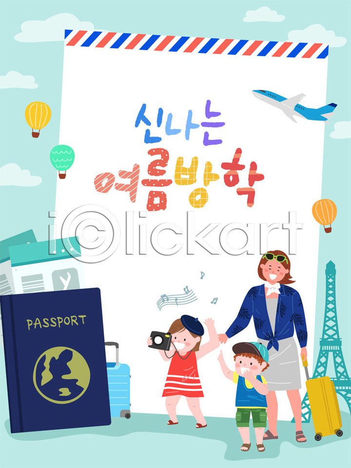 즐거움 호기심 남자 사람 성인 세명 소녀(어린이) 소년 어린이 여자 AI(파일형식) 일러스트 프레임일러스트 가족 교육 국내일러스트 딸 바캉스 비행기 스쿨팩 아들 엄마 에듀 에펠탑 여권 여름(계절) 여름방학 여름휴가 자녀 캐리어 컬러풀 편지 프레임 해외 해외여행