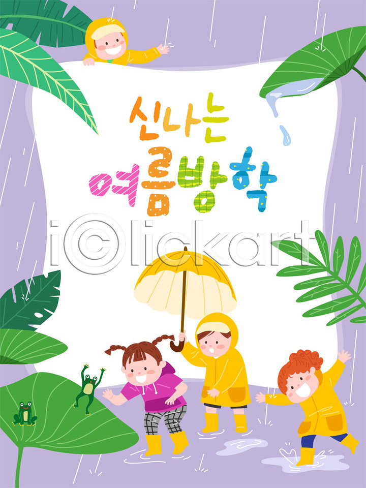 즐거움 호기심 남자 사람 소녀(어린이) 소년 어린이 어린이만 여러명 여자 AI(파일형식) 일러스트 프레임일러스트 개구리 교육 국내일러스트 물 바캉스 비(날씨) 빗방울 스쿨팩 에듀 여름(계절) 여름방학 여름휴가 연잎 우비 우산 장마 컬러풀 프레임