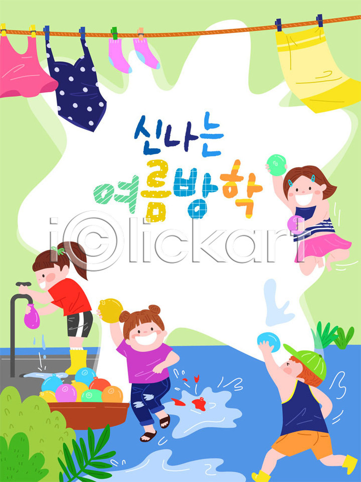 즐거움 남자 사람 소녀(어린이) 소년 어린이 어린이만 여러명 여자 AI(파일형식) 일러스트 프레임일러스트 게임 교육 국내일러스트 물놀이 물풍선 바캉스 빨래 스쿨팩 에듀 여름(계절) 여름방학 여름휴가 장난 친구 컬러풀 프레임