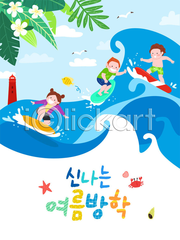 즐거움 남자 사람 세명 소녀(어린이) 소년 어린이 어린이만 여자 AI(파일형식) 일러스트 프레임일러스트 갈매기 교육 국내일러스트 등대 물놀이 바다 바캉스 서핑 스쿨팩 에듀 여름(계절) 여름방학 여름휴가 컬러풀 파도 프레임