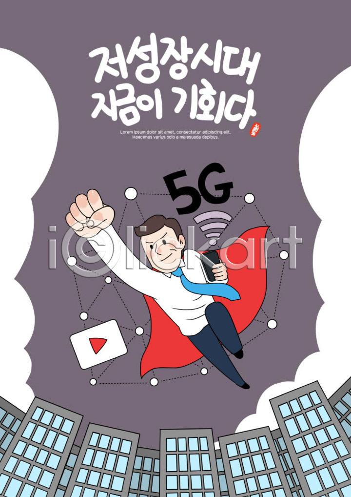 희망 남자 사람 성인 성인남자한명만 한명 PSD 일러스트 5G 건물 경제 경제성장 국내일러스트 동영상 보라색 비즈니스 비즈니스맨 빌딩 슈퍼맨 슈퍼맨의상 슈퍼맨포즈 영웅 와이파이 저성장시대 직장인