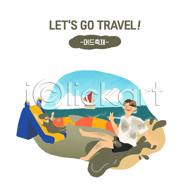 설레임 즐거움 휴식 남자 두명 사람 성인 성인남자만 PSD 일러스트 관광지 국내여행 국내일러스트 머드축제 미끄럼틀 바다 바캉스 바캉스용품 보령 브이 서해 야외 여름(계절) 여름휴가 여행 여행객 요트 캐주얼 해변 힐링
