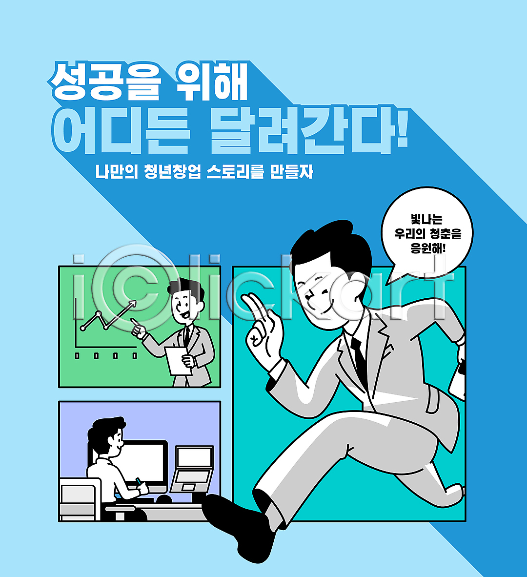남자 성인 성인남자만 세명 청년 AI(파일형식) 일러스트 가리킴 국내일러스트 그래프 노트북 달리기 들기 말풍선 모니터 문서 발표 비즈니스맨 상반신 전신 정장 창업 타이포그라피 하늘색