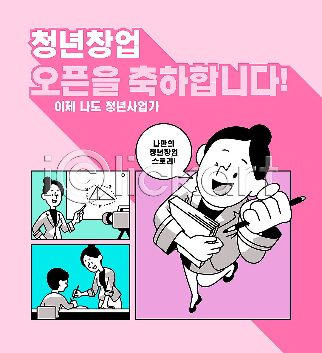 남자 성인 성인만 여러명 여자 청년 AI(파일형식) 일러스트 가르침 강사 강의 교육 국내일러스트 들기 말풍선 분홍색 상반신 연필 전신 점프 정장 창업 타이포그라피 파이팅 학생