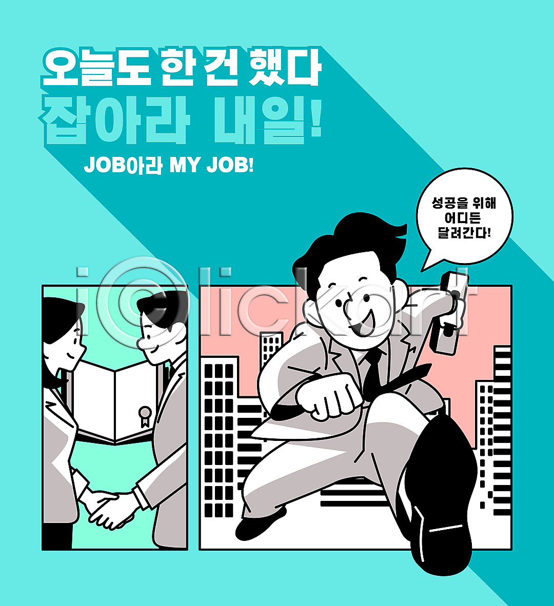 남자 성인 성인만 세명 여자 청년 AI(파일형식) 일러스트 국내일러스트 달리기 들기 말풍선 상반신 서류가방 악수 전신 점프 창업 타이포그라피 하늘색