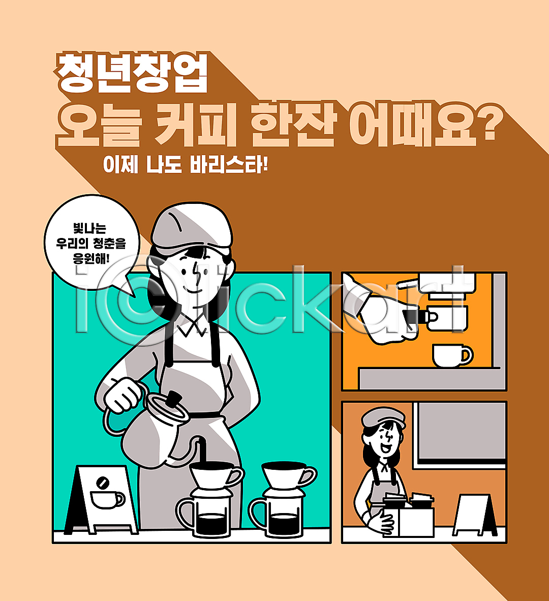 두명 성인 성인여자만 신체부위 여자 청년 AI(파일형식) 일러스트 국내일러스트 들기 말풍선 모자(잡화) 바리스타 베이지색 붓기 상반신 손 앞치마 주전자 창업 커피 타이포그라피 테이크아웃컵