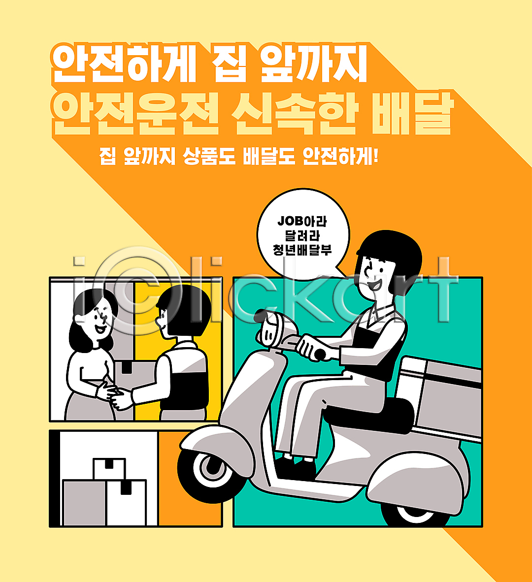 남자 성인 성인만 세명 여자 청년 AI(파일형식) 일러스트 국내일러스트 노란색 말풍선 배달원 상반신 앉기 오토바이 운전 전신 타이포그라피 택배 헬멧