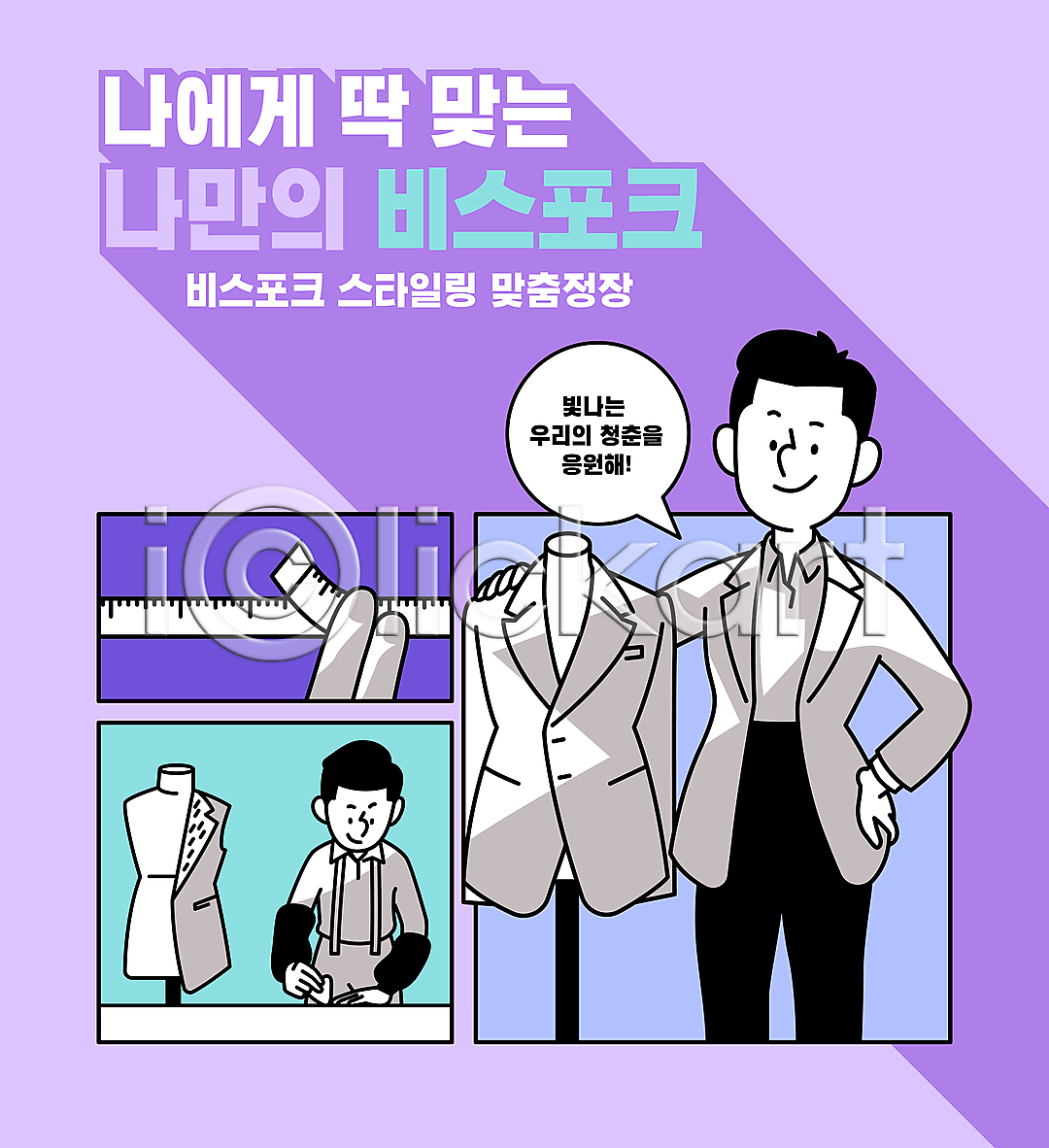 남자 두명 성인 성인남자만 청년 AI(파일형식) 일러스트 국내일러스트 말풍선 보라색 상반신 재단 재단사 전신 정장 줄자 타이포그라피 허리손