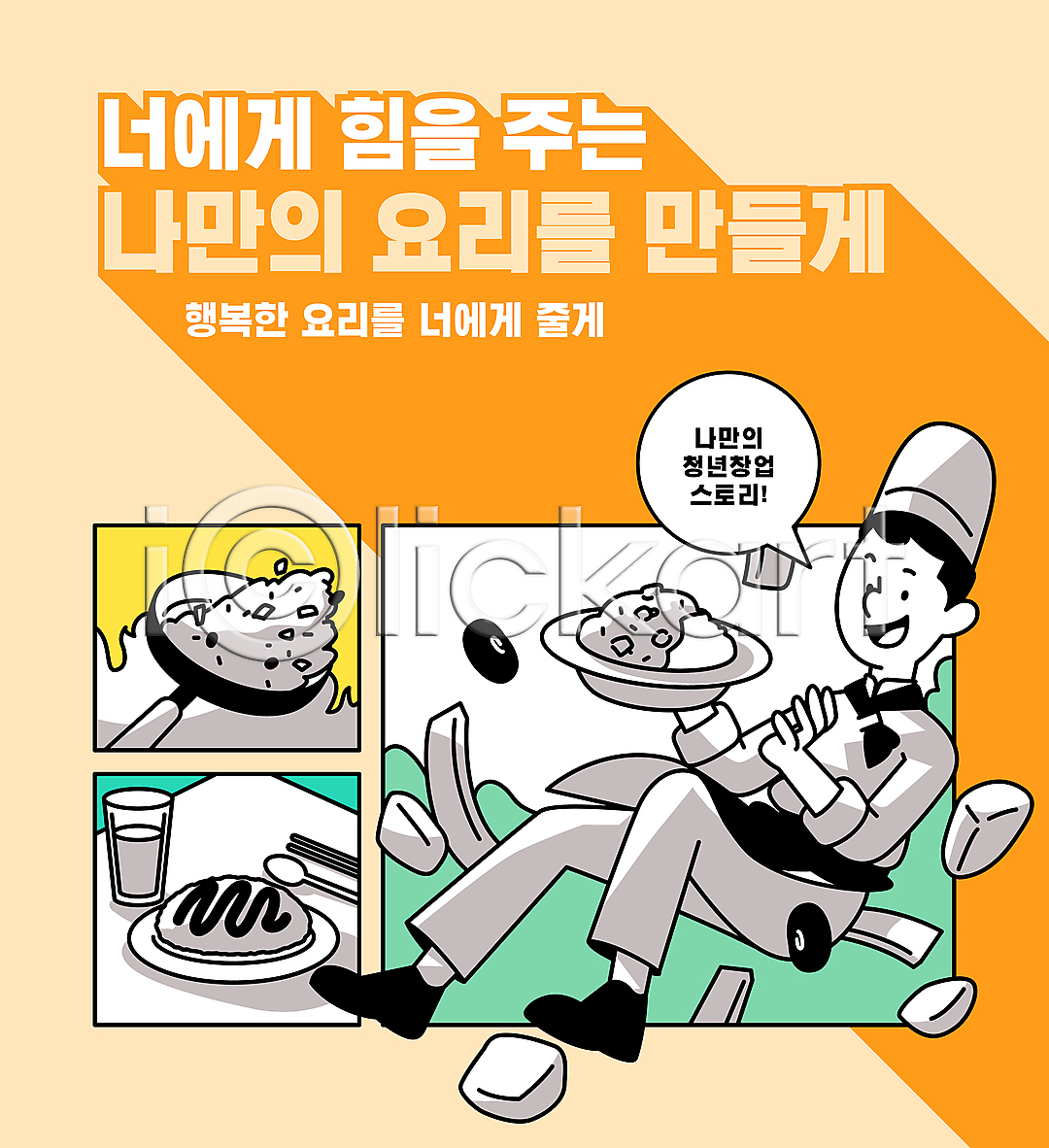 남자 성인 성인남자한명만 청년 한명 AI(파일형식) 일러스트 국내일러스트 들기 말풍선 숟가락 오므라이스 요리 요리사 전신 점프 접시 젓가락 주황색 창업 타이포그라피 프라이팬