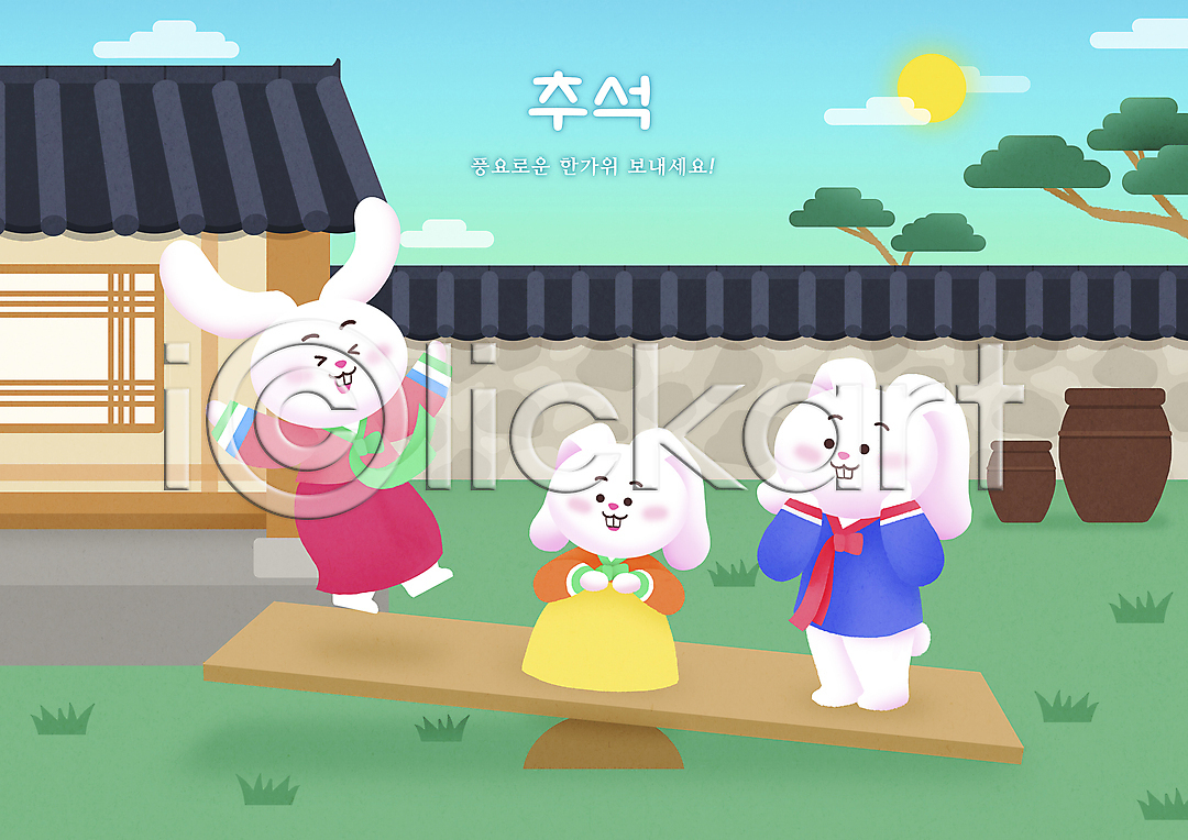 즐거움 사람없음 PSD 일러스트 가족 국내일러스트 기와담장 기와집 널뛰기 널뛰기판 명절 본가 세마리 소나무 시골집 점프 추석 친척 태양 토끼 토끼캐릭터 한복 한옥 항아리