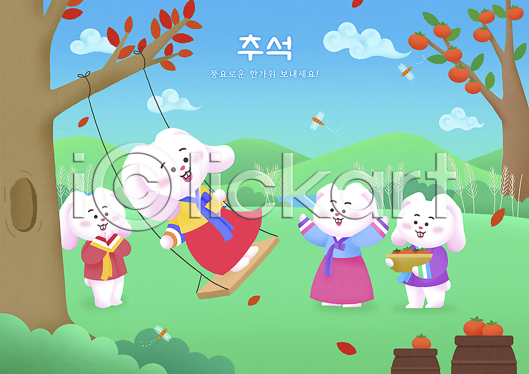 즐거움 사람없음 PSD 일러스트 감 감나무 구름(자연) 국내일러스트 그네타기 나무그네 단풍나무 들기 명절 바구니 산 손들기 시골 여러마리 잠자리 추석 친척 토끼 토끼캐릭터 한복 항아리