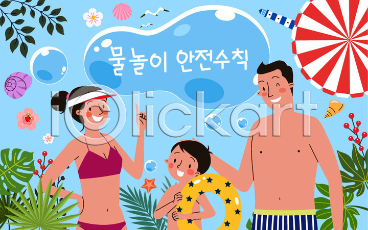 즐거움 남자 사람 성인 세명 어린이 여자 AI(파일형식) 일러스트 가족 갈매기 게 구름(자연) 국내일러스트 꽃 나뭇잎 물놀이 물놀이안전 물방울 바다 바캉스 불가사리 아들 아빠 안전수칙 엄마 여름(계절) 여름휴가 조개 튜브 파라솔 휴가