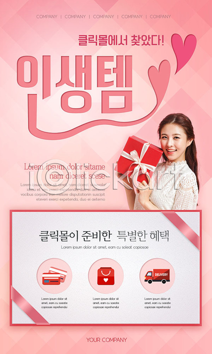 20대 성인 성인여자한명만 여자 한국인 한명 PSD ZIP 모바일템플릿 웹템플릿 템플릿 디자인시안 모바일앱 모바일웹 모바일페이지 배너 분홍색 선물상자 세일 소셜네트워크 신용카드 이미지템플릿 이벤트페이지 인생템 쿠폰 트럭 홈페이지 홈페이지시안