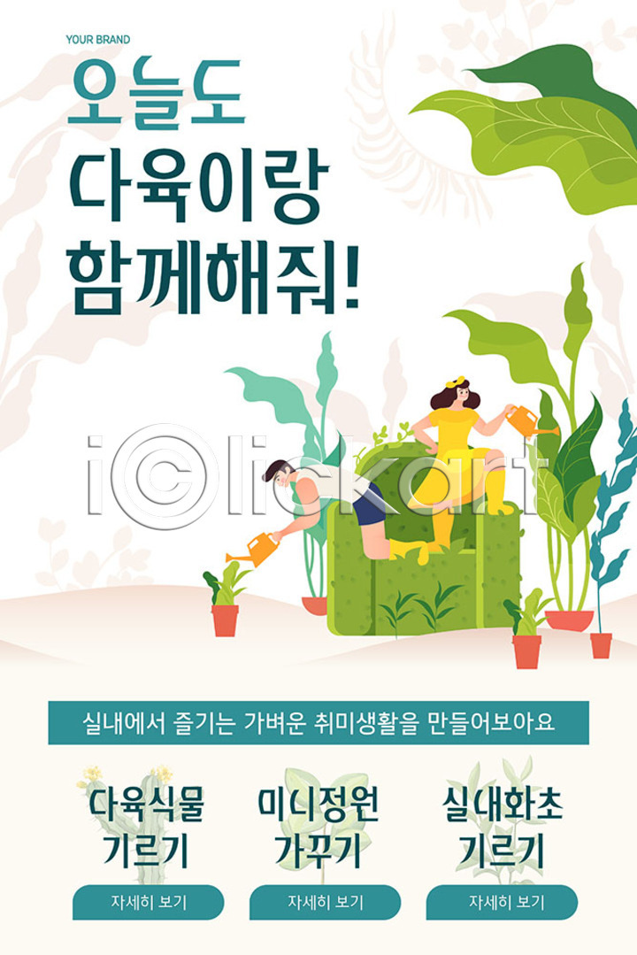 남자 두명 여자 PSD ZIP 모바일템플릿 웹템플릿 템플릿 다육식물 디자인시안 모바일앱 모바일웹 모바일페이지 물뿌리개 배너 소셜네트워크 식물 이미지템플릿 이벤트페이지 정원 홈페이지 홈페이지시안 화분 화초