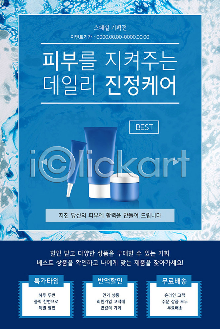 사람없음 PSD ZIP 모바일템플릿 웹템플릿 템플릿 디자인시안 모바일앱 모바일웹 모바일페이지 배너 배송 소셜네트워크 스킨케어 이미지템플릿 이벤트페이지 쿠폰 클래식블루 파란색 피부 홈페이지 홈페이지시안 화장품