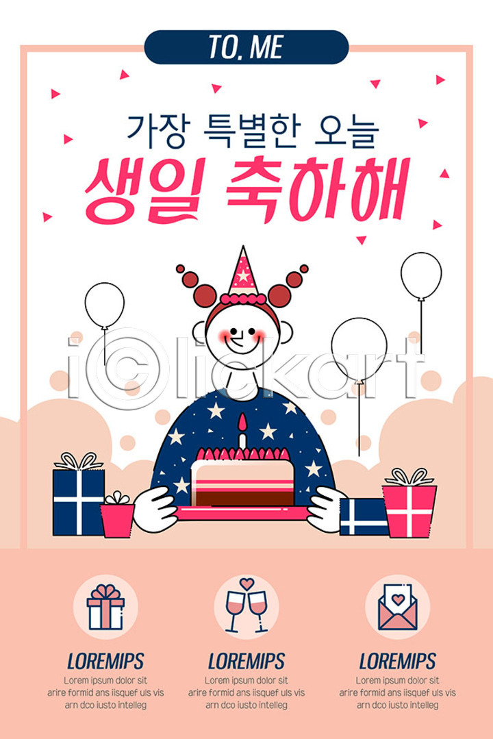 특별함 여자 한명 PSD ZIP 모바일템플릿 웹템플릿 템플릿 디자인시안 모바일앱 모바일웹 모바일페이지 배너 분홍색 생일 생일케이크 선물상자 소셜네트워크 이미지템플릿 이벤트페이지 풍선 홈페이지 홈페이지시안
