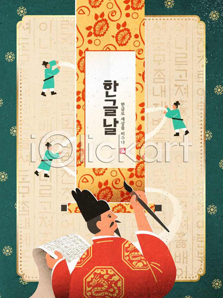 남자 성인 여러명 AI(파일형식) 일러스트 국내일러스트 동양화 민화 붓 서예붓 세종대왕 신하 족자 포스터 한국전통 한글 한글날 한복 훈민정음