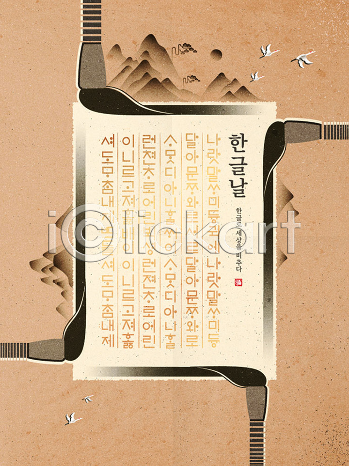 사람없음 AI(파일형식) 일러스트 국내일러스트 동양화 민화 붓 산 서예붓 세종대왕 포스터 학 한국전통 한글 한글날 훈민정음