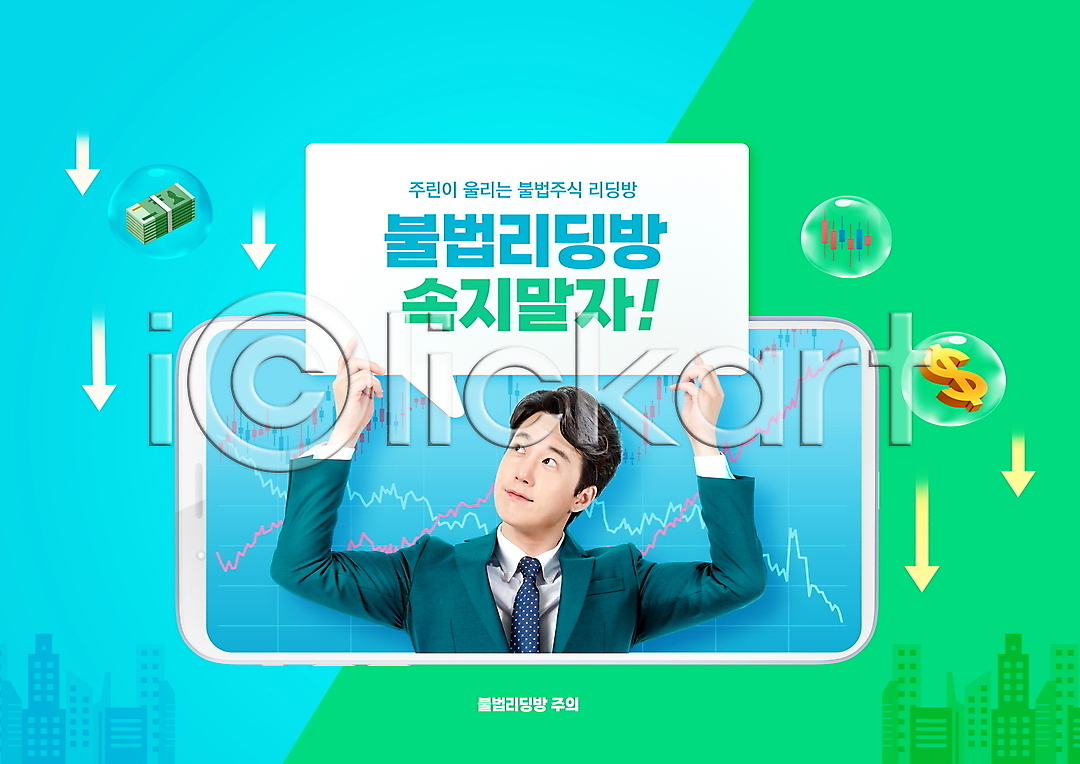 30대 남자 성인 성인남자한명만 한국인 한명 PSD 편집이미지 들기 말풍선 미소(표정) 배너 비즈니스맨 상반신 스마트폰 연두색 응시 이미지편집 정장 주가 주가표 주린이(신조어) 주식 주식시장 주식투자 지폐 타이포그라피 하늘색 화살표